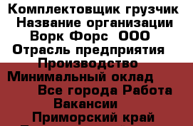 Комплектовщик-грузчик › Название организации ­ Ворк Форс, ООО › Отрасль предприятия ­ Производство › Минимальный оклад ­ 32 000 - Все города Работа » Вакансии   . Приморский край,Лесозаводский г. о. 